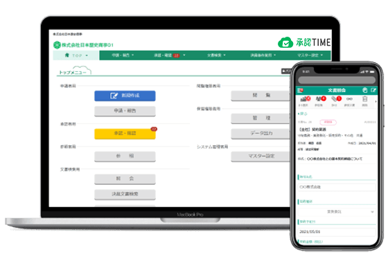 ワークフローシステム「承認TIME」PC・スマホ画面イメージ