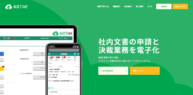 【社内のワークフロー整備も】『承認TIME』で業務の効率化を実現