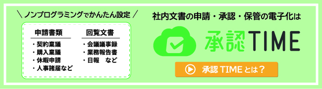 ノンプログラミングでかんたん設定/社内文書の申請・承認・保管の電子化は承認TIME