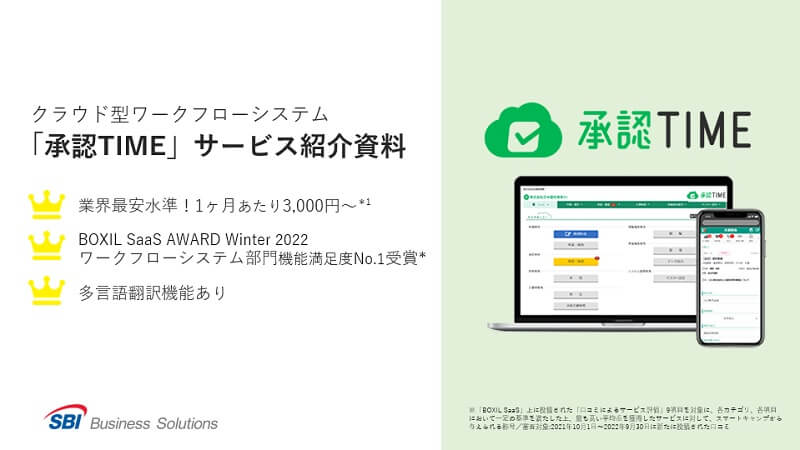 承認TIMEサービス資料